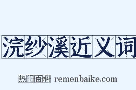 浣纱溪近义词是什么意思的图片